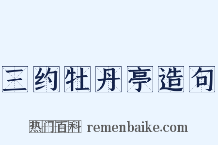 三约牡丹亭造句是什么意思的图片